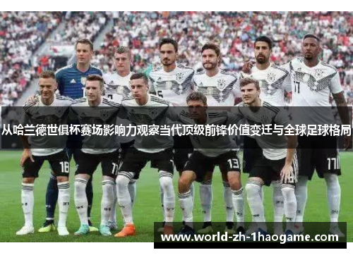 从哈兰德世俱杯赛场影响力观察当代顶级前锋价值变迁与全球足球格局