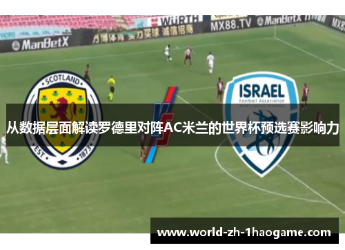 从数据层面解读罗德里对阵AC米兰的世界杯预选赛影响力