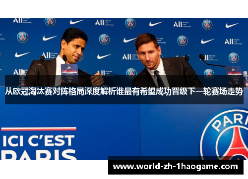 从欧冠淘汰赛对阵格局深度解析谁最有希望成功晋级下一轮赛场走势