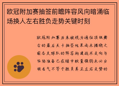 欧冠附加赛抽签前瞻阵容风向暗涌临场换人左右胜负走势关键时刻