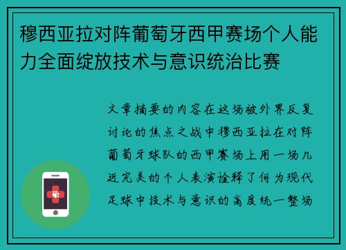 穆西亚拉对阵葡萄牙西甲赛场个人能力全面绽放技术与意识统治比赛
