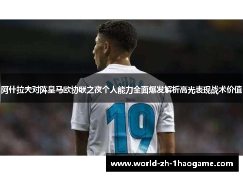 阿什拉夫对阵皇马欧协联之夜个人能力全面爆发解析高光表现战术价值