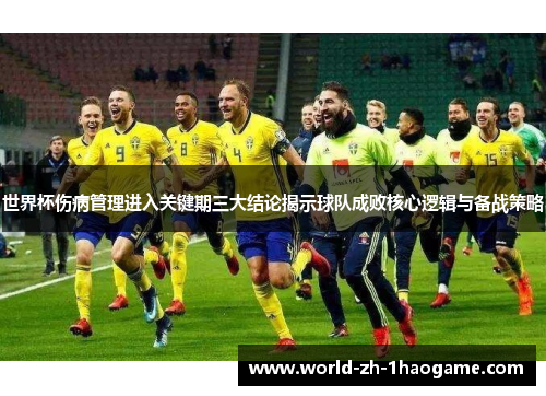 世界杯伤病管理进入关键期三大结论揭示球队成败核心逻辑与备战策略