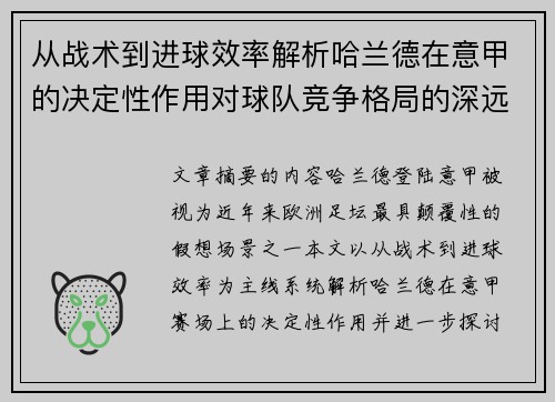 从战术到进球效率解析哈兰德在意甲的决定性作用对球队竞争格局的深远影响
