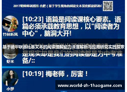 基于德甲联赛比赛文本的阅读理解能力深度解析与应用研究实践探索
