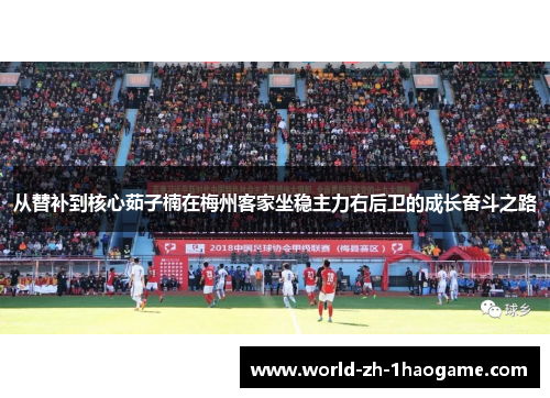 从替补到核心茹子楠在梅州客家坐稳主力右后卫的成长奋斗之路