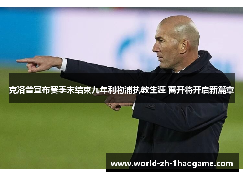 克洛普宣布赛季末结束九年利物浦执教生涯 离开将开启新篇章