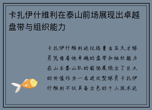 卡扎伊什维利在泰山前场展现出卓越盘带与组织能力