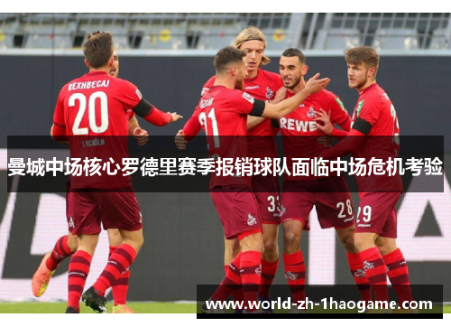 曼城中场核心罗德里赛季报销球队面临中场危机考验