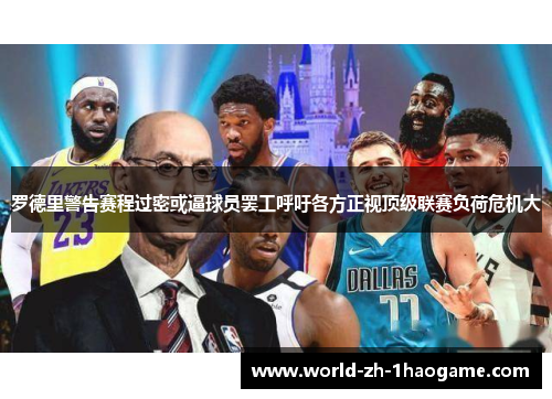 罗德里警告赛程过密或逼球员罢工呼吁各方正视顶级联赛负荷危机大