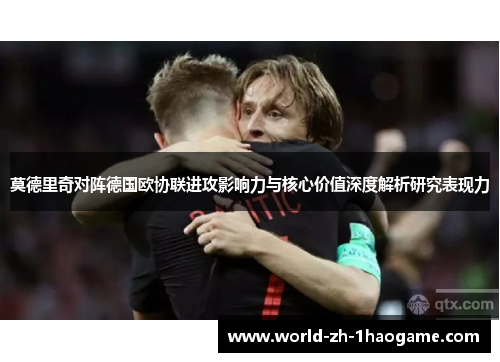 莫德里奇对阵德国欧协联进攻影响力与核心价值深度解析研究表现力