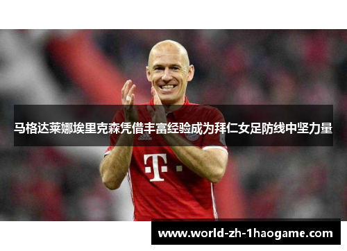 马格达莱娜埃里克森凭借丰富经验成为拜仁女足防线中坚力量