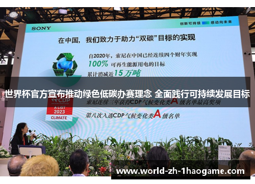 世界杯官方宣布推动绿色低碳办赛理念 全面践行可持续发展目标