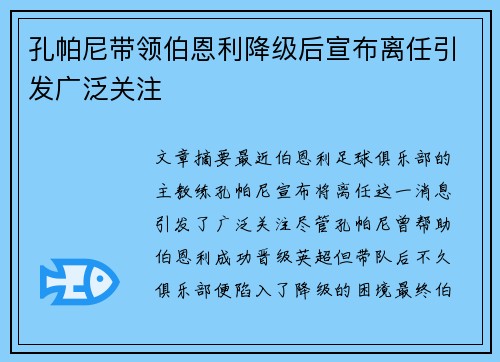孔帕尼带领伯恩利降级后宣布离任引发广泛关注