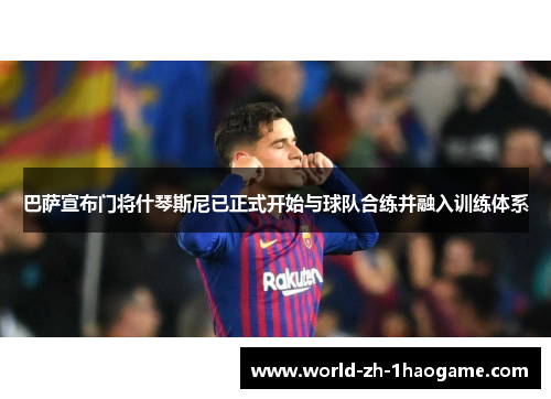 巴萨宣布门将什琴斯尼已正式开始与球队合练并融入训练体系 巴萨宣布门将什琴斯尼已正式开始与球队合练并融入训练体系