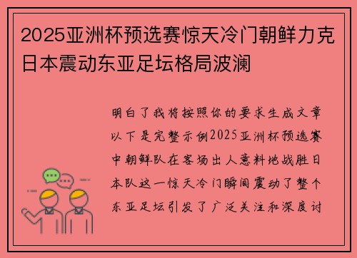 2025亚洲杯预选赛惊天冷门朝鲜力克日本震动东亚足坛格局波澜
