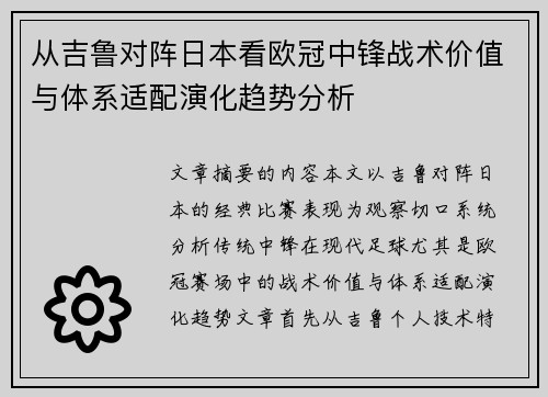 从吉鲁对阵日本看欧冠中锋战术价值与体系适配演化趋势分析
