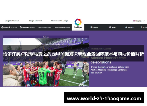 恰尔汗奥卢闪耀马竞之战西甲关键对决表现全景回顾技术与领袖价值解析
