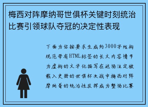 梅西对阵摩纳哥世俱杯关键时刻统治比赛引领球队夺冠的决定性表现