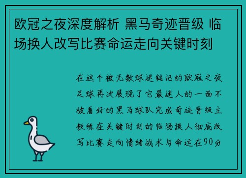 欧冠之夜深度解析 黑马奇迹晋级 临场换人改写比赛命运走向关键时刻