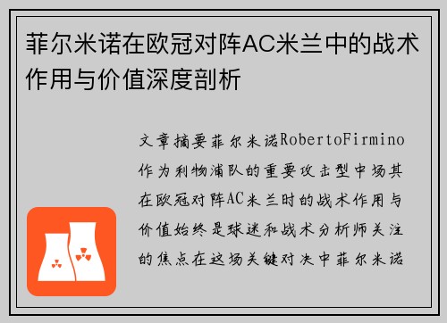 菲尔米诺在欧冠对阵AC米兰中的战术作用与价值深度剖析