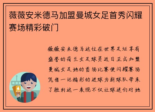 薇薇安米德马加盟曼城女足首秀闪耀赛场精彩破门
