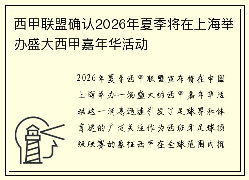 西甲联盟确认2026年夏季将在上海举办盛大西甲嘉年华活动