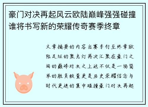 豪门对决再起风云欧陆巅峰强强碰撞谁将书写新的荣耀传奇赛季终章