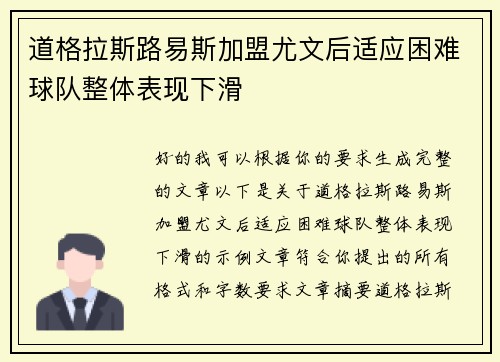 道格拉斯路易斯加盟尤文后适应困难球队整体表现下滑