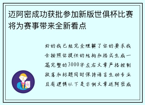 迈阿密成功获批参加新版世俱杯比赛将为赛事带来全新看点