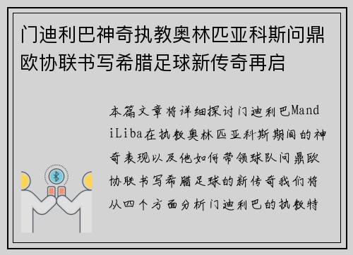 门迪利巴神奇执教奥林匹亚科斯问鼎欧协联书写希腊足球新传奇再启