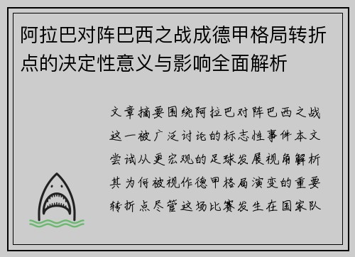 阿拉巴对阵巴西之战成德甲格局转折点的决定性意义与影响全面解析