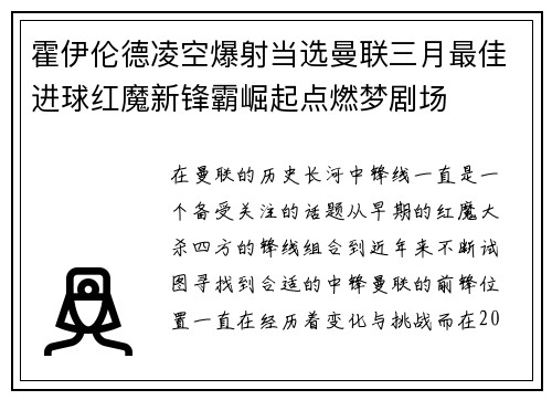 霍伊伦德凌空爆射当选曼联三月最佳进球红魔新锋霸崛起点燃梦剧场