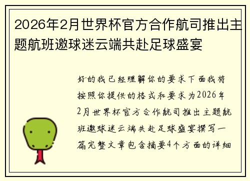 2026年2月世界杯官方合作航司推出主题航班邀球迷云端共赴足球盛宴