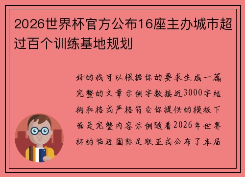 2026世界杯官方公布16座主办城市超过百个训练基地规划