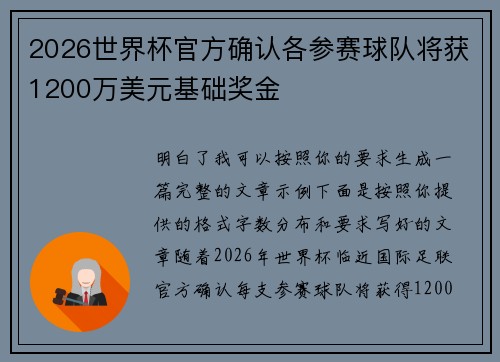 2026世界杯官方确认各参赛球队将获1200万美元基础奖金