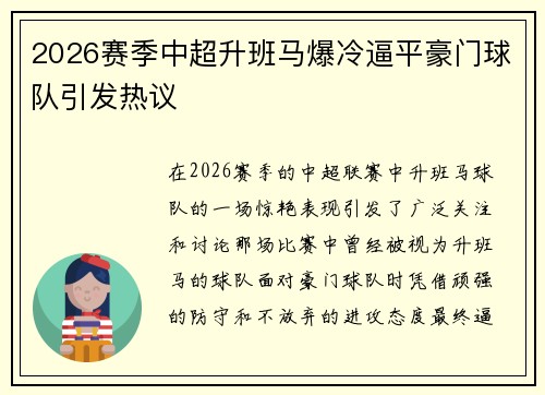 2026赛季中超升班马爆冷逼平豪门球队引发热议