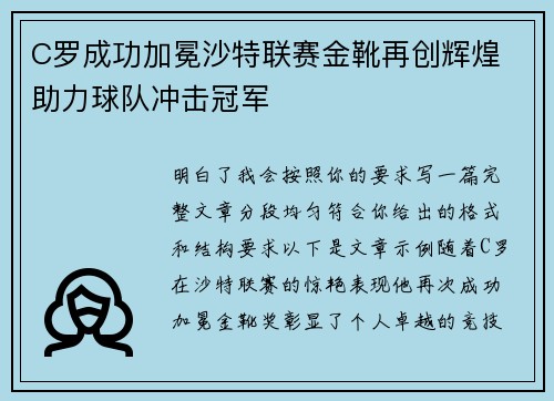 C罗成功加冕沙特联赛金靴再创辉煌 助力球队冲击冠军