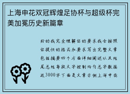 上海申花双冠辉煌足协杯与超级杯完美加冕历史新篇章