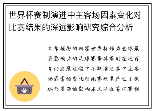 世界杯赛制演进中主客场因素变化对比赛结果的深远影响研究综合分析