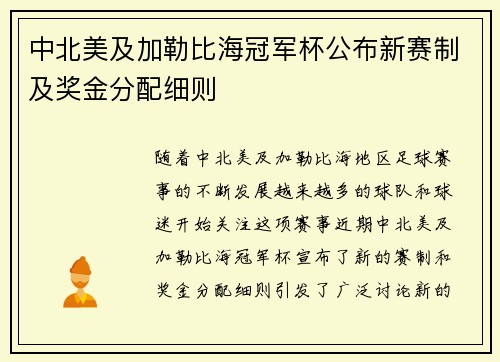 中北美及加勒比海冠军杯公布新赛制及奖金分配细则