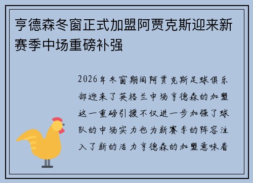 亨德森冬窗正式加盟阿贾克斯迎来新赛季中场重磅补强