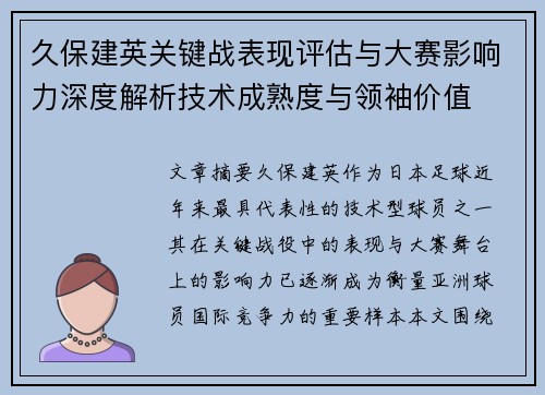 久保建英关键战表现评估与大赛影响力深度解析技术成熟度与领袖价值