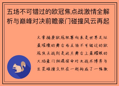 五场不可错过的欧冠焦点战激情全解析与巅峰对决前瞻豪门碰撞风云再起