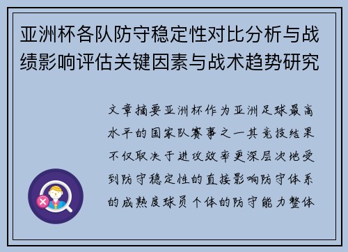 亚洲杯各队防守稳定性对比分析与战绩影响评估关键因素与战术趋势研究