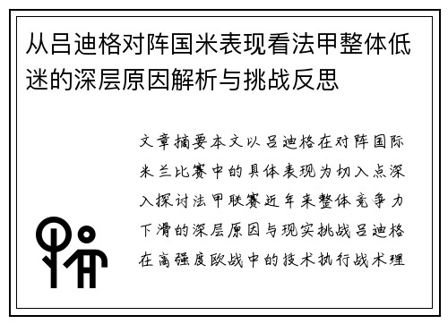 从吕迪格对阵国米表现看法甲整体低迷的深层原因解析与挑战反思