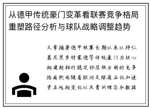 从德甲传统豪门变革看联赛竞争格局重塑路径分析与球队战略调整趋势