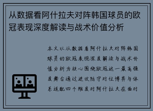 从数据看阿什拉夫对阵韩国球员的欧冠表现深度解读与战术价值分析
