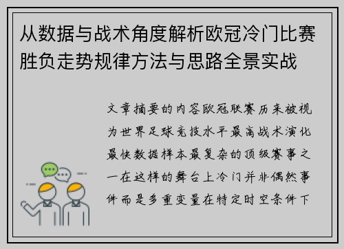 从数据与战术角度解析欧冠冷门比赛胜负走势规律方法与思路全景实战