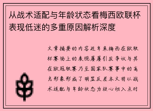 从战术适配与年龄状态看梅西欧联杯表现低迷的多重原因解析深度